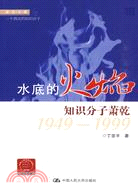 水底的火焰：知識分子蕭乾 1949-1999（簡體書）