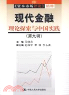 現代金融：理論探索與中國實踐 第九輯（簡體書）
