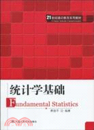 統計學基礎(21世紀通識教育系列教材)（簡體書）