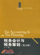 稅務會計與稅務籌劃(第五版)(21世紀會計系列教材)（簡體書）