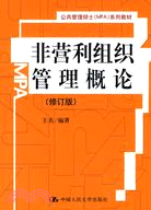 非營利組織管理概論(修訂版)(公共管理碩士(MPA)系列教材)（簡體書）