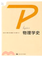 物理學史（簡體書）