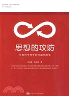 思想的攻防：另類科學哲學的興起和演化（簡體書）