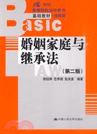 婚姻家庭與繼承法(第二版)(21世紀高等院校法學系列基礎教材)（簡體書）