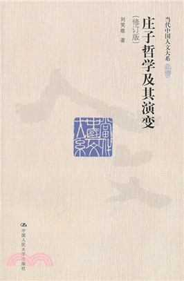 莊子哲學及其演變(修訂版)（簡體書）