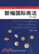 新編國際商法(第三版)(21世紀國際經濟與貿易系列教材)（簡體書）