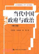 當代中國政府與政治(修訂版)(公共管理碩士(MPA)系列教材)（簡體書）