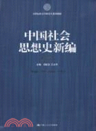中國社會思想史新編(21世紀社會學研究生系列教材)（簡體書）