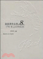 1781年之後的論文（簡體書）