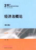 經濟法概論(第三版)(21世紀通用法學系列教材)（簡體書）