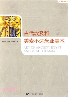 古代埃及和美索不達米亞美術（簡體書）