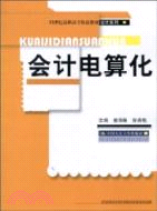 會計電算化(21世紀高職高專精品教材)（簡體書）