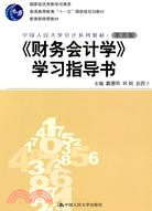 《財務會計學》學習指導書(第五版)(“十一五”國家級規劃教材)（簡體書）