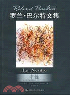 中性：法蘭西學院課程講義(1977-1978)（簡體書）