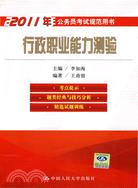 2011行政職業能力測驗（簡體書）