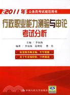 2011 行政職業能力測驗與申論考試分析（簡體書）