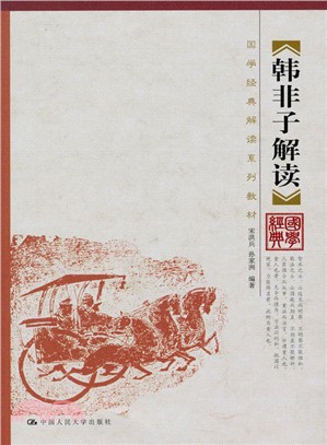 韓非子解讀(國學經典解讀系列教材) （簡體書）