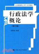 行政法學概論(修訂版)(公共管理碩士(MPA)系列教材)（簡體書）