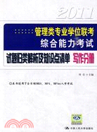 2011 寫作分冊·管理類專業學位聯考綜合能力考試 試題歸類解析及知識點清單（簡體書）