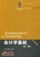 會計學基礎(第三版)(21世紀會計系列教材)（簡體書）