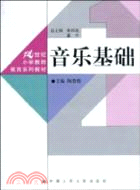 音樂基礎(21世紀小學教師教育系列教材)（簡體書）