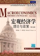 宏觀經濟學：理論與政策(第九版)(高等院校雙語教材)（簡體書）