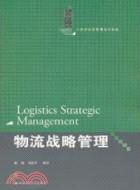 物流戰略管理(21世紀物流管理系列教材)（簡體書）