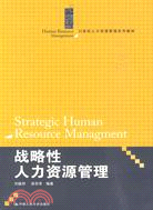 戰略性人力資源管理(21世紀人力資源管理系列教材)（簡體書）