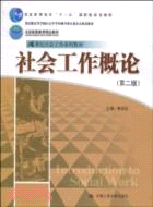 社會工作概論(第二版)(“十一五”國家級規劃教材)（簡體書）