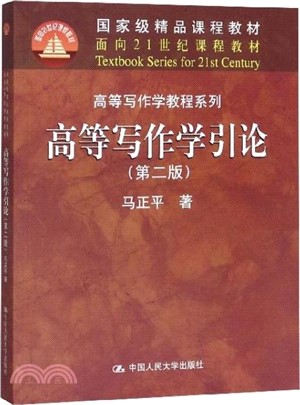 高等寫作學引論(第二版)（簡體書）