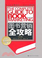 圖書營銷全攻略(修訂版)（簡體書）