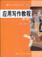 應用寫作教程(第二版)(21世紀中國語言文學通用教材)（簡體書）
