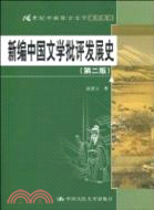新編中國文學批評發展史(第二版)(21世紀中國語言文學通用教材)（簡體書）