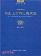 形而上學的歷史演變（簡體書）