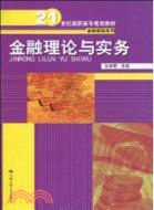 金融理論與實務(21世紀高職高專規劃教材)（簡體書）