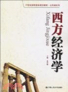 西方經濟學（簡體書）