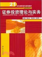 證券投資理論與實務（簡體書）