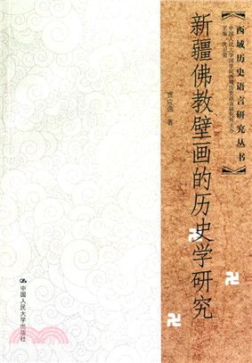 新疆佛教壁畫的歷史學研究（簡體書）