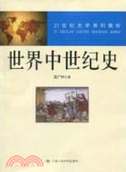 世界中世紀史(21世紀史學系列教材)（簡體書）