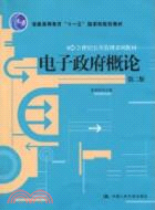 電子政府概論(第二版)(“十一五”國家級規劃教材)（簡體書）