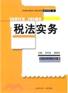 稅法實務（簡體書）