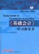 《基礎會計》學習指導書(教育部經濟管理類主幹課程教材)（簡體書）