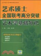 藝術碩士全國聯考高分突破 藝術學基礎知識（簡體書）