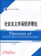 社會主義市場經濟理論（簡體書）