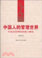 中國人的管理世界：中國式管理的傳統與現實（簡體書）