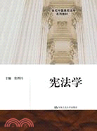 憲法學(21世紀中國高校法學系列教材)（簡體書）