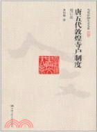 唐五代敦煌寺戶制度(增訂版)（簡體書）