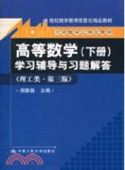 《高等數學(下冊)》學習輔導與習題解答(第三版)(21世紀數學教育信息化精品教材)（簡體書）