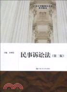 民事訴訟法(第二版)(21世紀中國高校法學系列教材)（簡體書）