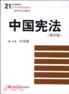 中國憲法(第四版)(21世紀高等院校法學系列精品教材)（簡體書）